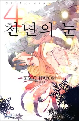 천년의 눈 4