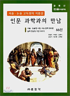 (글동산 비문학) 인문 과학과의 만남