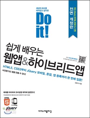 Do it! 쉽게 배우는 웹앱&하이브리드앱