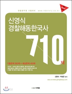 신영식 경찰 해동한국사 710제