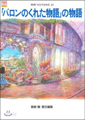「バロンのくれた物語」の物語