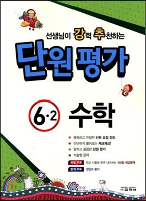 선생님이 강력 추천하는 단원평가 수학 6-2 (2014년)