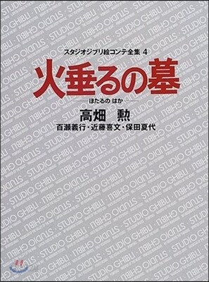 火垂るの墓