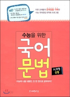 수능을 위한 국어 문법 A/B형 공통 (2014년)