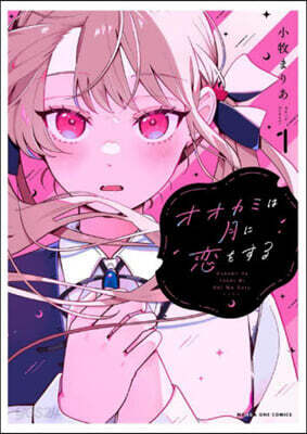 オオカミは月に戀をする 1