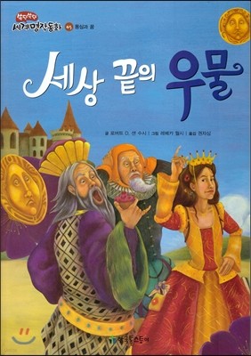 세상 끝의 우물