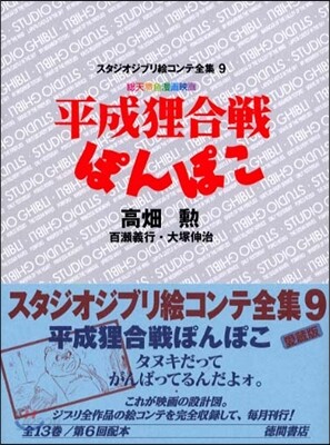 平成狸合戰ぽんぽこ