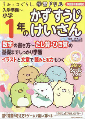 小學1年のかずすうじけいさん