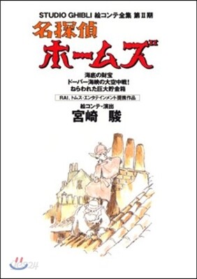 名探偵ホ-ムズ