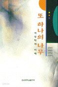 또 하나의 나무 : 여성학의 이해 / 강남대학교출판부[1-100002] 1998년 2월 25일 발행
