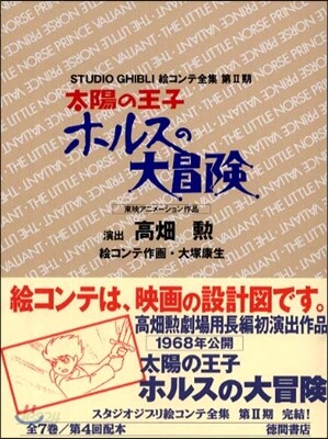 太陽の王子ホルスの大冒險