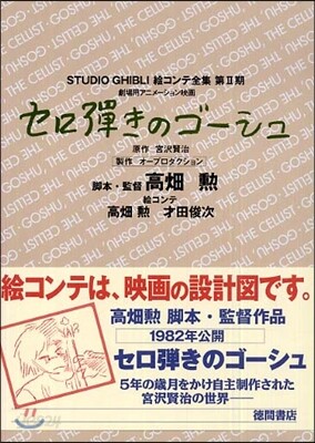 セロ彈きのゴ-シュ