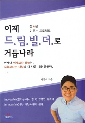 이제 드림빌더로 거듭나라