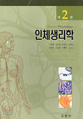 인체생리학 (김복랑) 제2판