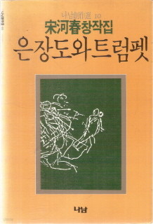 송하춘 창작집 은장도와 트럼펫