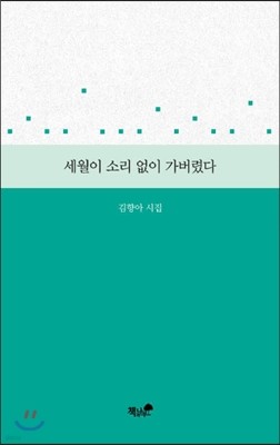 세월이 소리없이 가버렸다