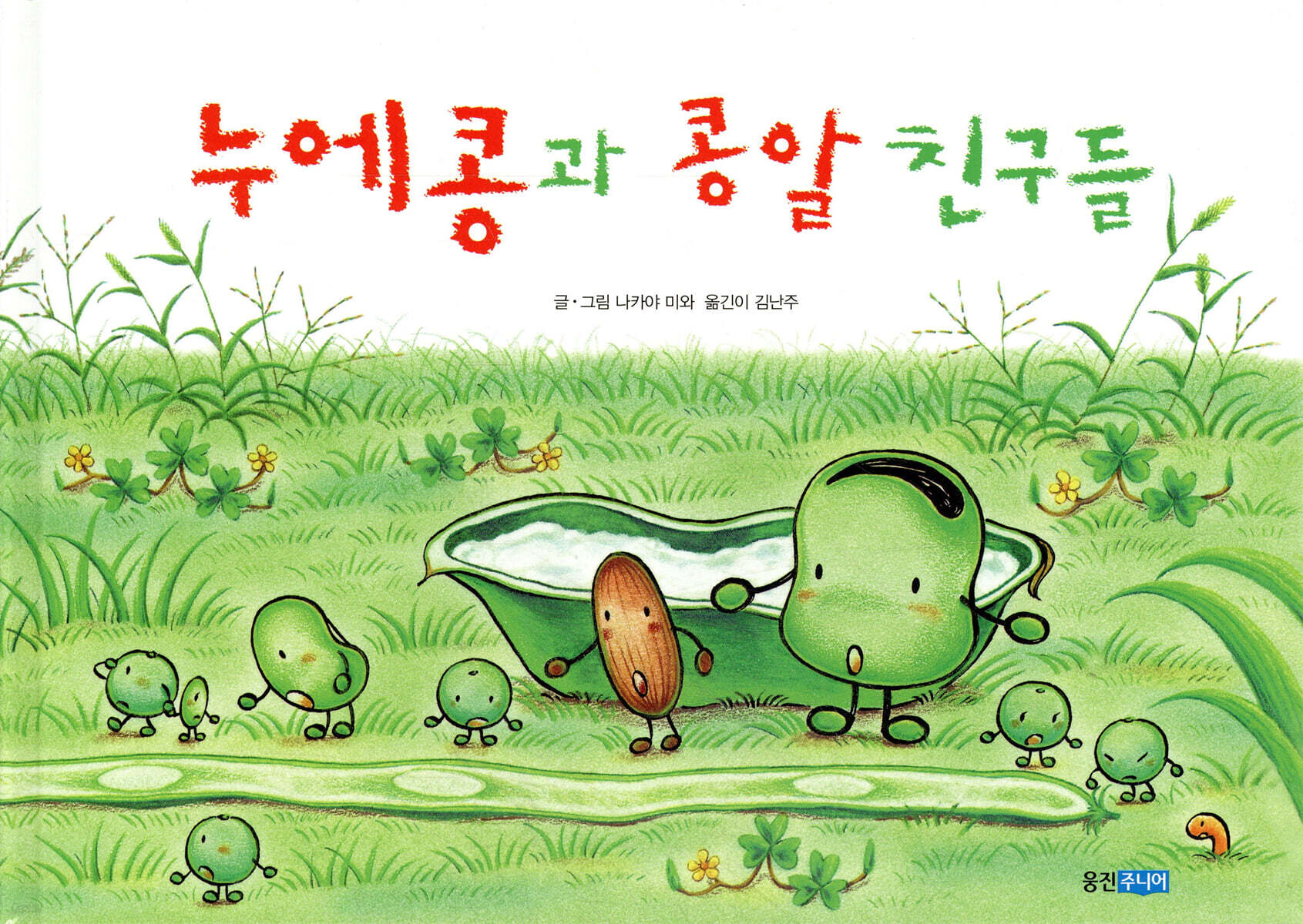 누에콩과 콩알 친구들