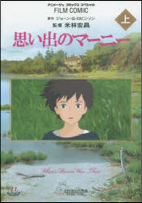 思い出のマ-ニ- 上