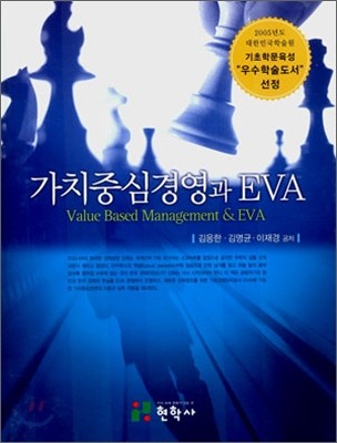 가치중심경영과 EVA