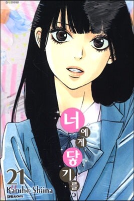 너에게 닿기를 21