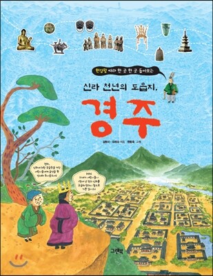 신라 천년의 도읍지, 경주