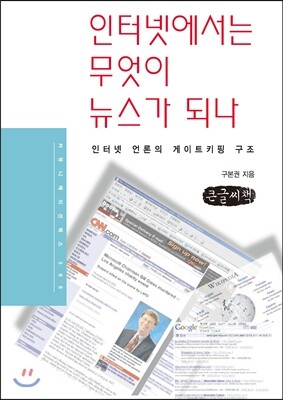 인터넷에서는 무엇이 뉴스가 되나