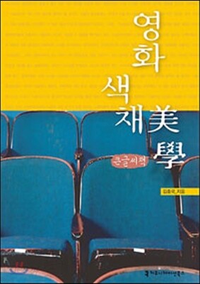 영화색채미학