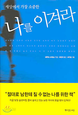 세상에서 가장 소중한 나를 이겨라