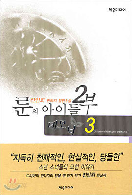 룬의 아이들 2부 데모닉 3