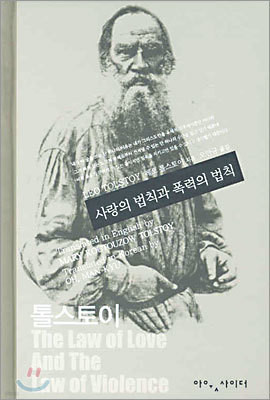 사랑의 법칙과 폭력의 법칙