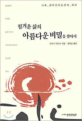 힘겨운 삶의 아름다운 비밀을 찾아서