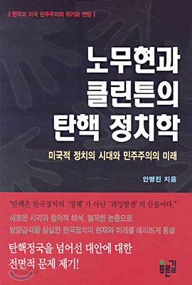 노무현과 클린튼의 탄핵 정치학