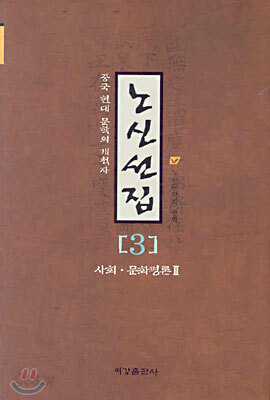노신선집 3