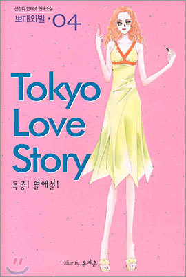 Tokyo Love Story 도쿄 러브스토리 4 (번외편)