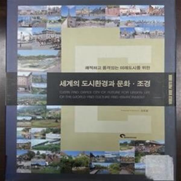 [중고샵] 세계의 도시환경과 문화 조경 - 예스24 [중고샵]세계의 도시환경과 문화 조경 - 예스24