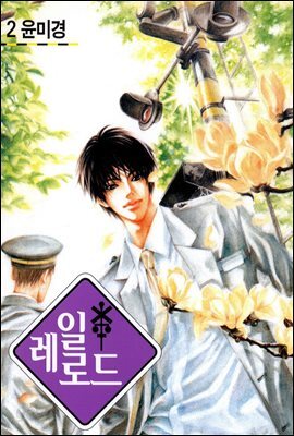레일로드 2권