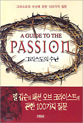 Passion 그리스도의 수난