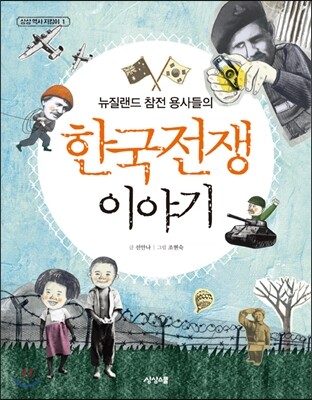 뉴질랜드 참전 용사들의 한국전쟁 이야기