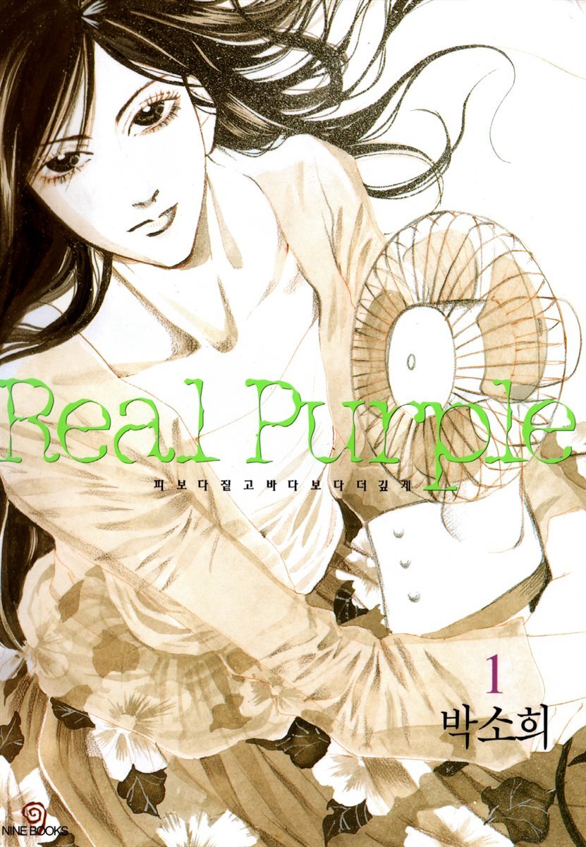 리얼퍼플(Real Purple) 1권