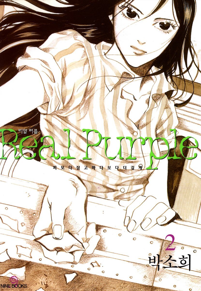 리얼퍼플(Real Purple) 2권
