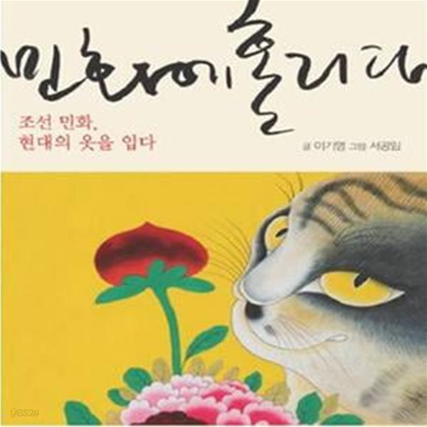 [중고샵] 민화에 홀리다 (조선 민화 현대의 옷을 입다) - 예스24 [중고샵]민화에 홀리다 (조선 민화 현대의 옷을 입다) - 예스24