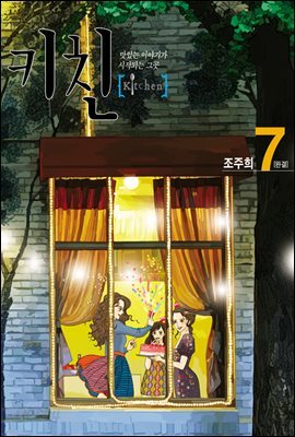 키친 7권