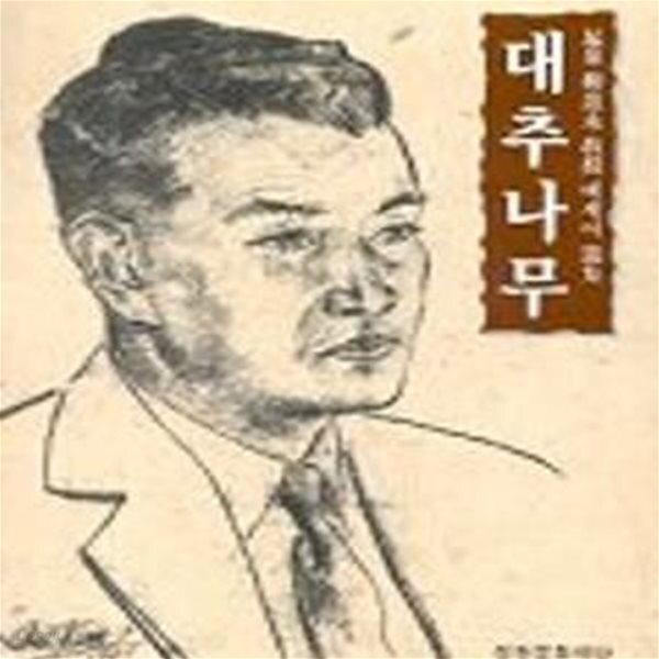 [중고샵] 대추나무 - 예스24 [중고샵]대추나무 - 예스24