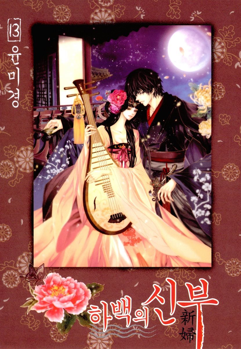 하백의 신부(단행본) 13권