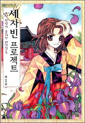 세자빈 프로젝트 02권