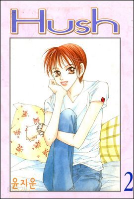 허쉬(Hush) 02권