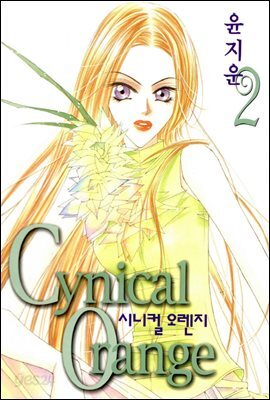 시니컬 오렌지 2권