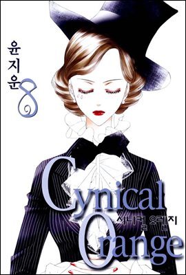시니컬 오렌지 8권