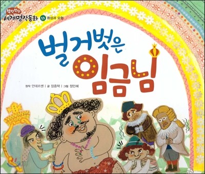 벌거벗은 임금님