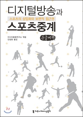 커뮤니케이션북스  디지털 방송과 스포츠 중계 (큰글씨책)